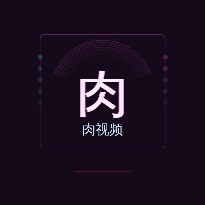 肉视频